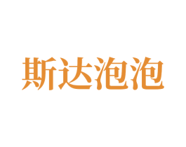斯达泡泡 商标图样