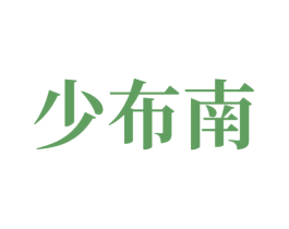 少布南 商标图样