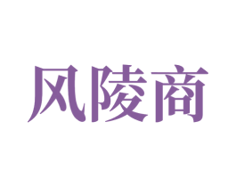 风陵商 商标图样