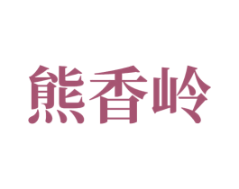熊香岭 商标图样