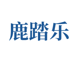 鹿踏乐 商标图样