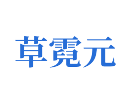 草霓元 商标图样