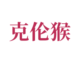 克伦猴 商标图样
