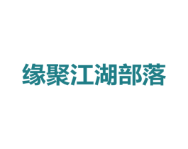 缘聚江湖部落 商标图样