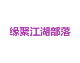 缘聚江湖部落 商标图样