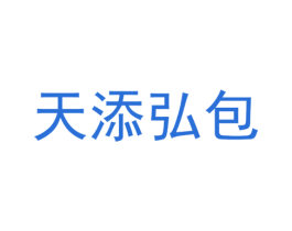 天添弘包 商标图样