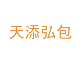 天添弘包 商标图样