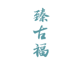 臻古福 商标图样