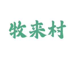 牧来村 商标图样