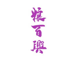 粮百兴 商标图样