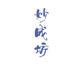 妙成坊 商标图样