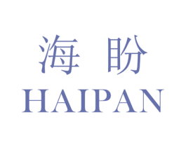 海盼 商标图样
