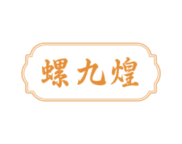 螺九煌 商标图样