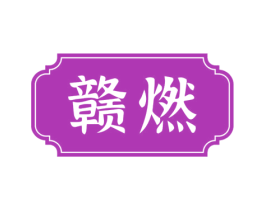 赣燃 商标图样