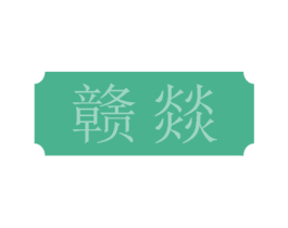 赣燚 商标图样