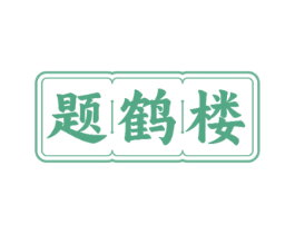 题鹤楼 商标图样