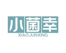 小菌幸 商标图样