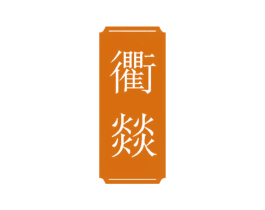 衢燚 商标图样