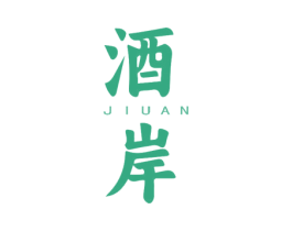 酒岸 商标图样