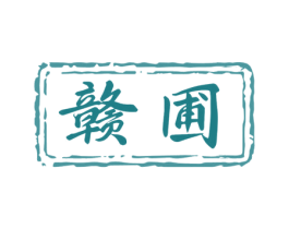 赣圃 商标图样