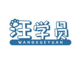 汪学员 商标图样