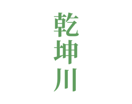 乾坤川 商标图样