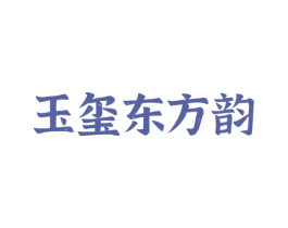 玉玺东方韵 商标图样