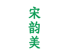 宋韵美 商标图样