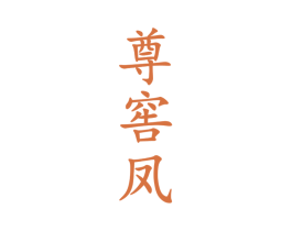 尊窖凤 商标图样