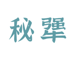 秘犟 商标图样