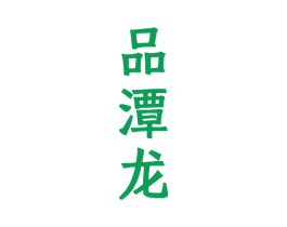 品潭龙 商标图样