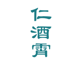 仁酒霄 商标图样