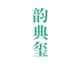 韵典玺 商标图样
