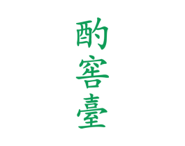 酌窖台 商标图样