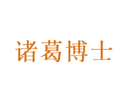 诸葛博士 商标图样