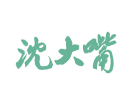 沈大嘴 商标图样