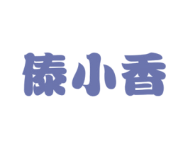 傣小香 商标图样