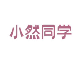 小然同学 商标图样