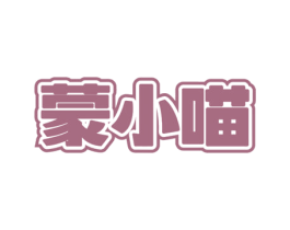 蒙小喵 商标图样