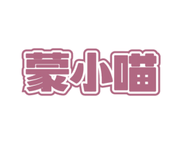 蒙小喵 商标图样