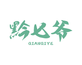 黔七爷 商标图样