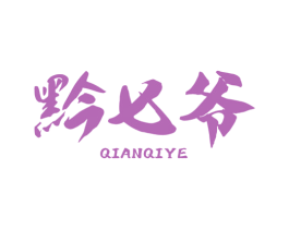 黔七爷 商标图样
