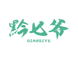 黔七爷 商标图样