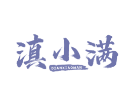 滇小满 商标图样