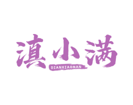滇小满 商标图样