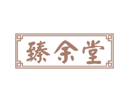 臻余堂 商标图样