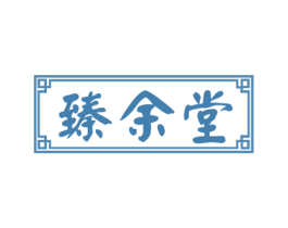 臻余堂 商标图样