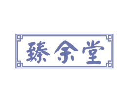 臻余堂 商标图样