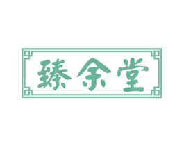 臻余堂 商标图样