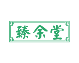 臻余堂 商标图样